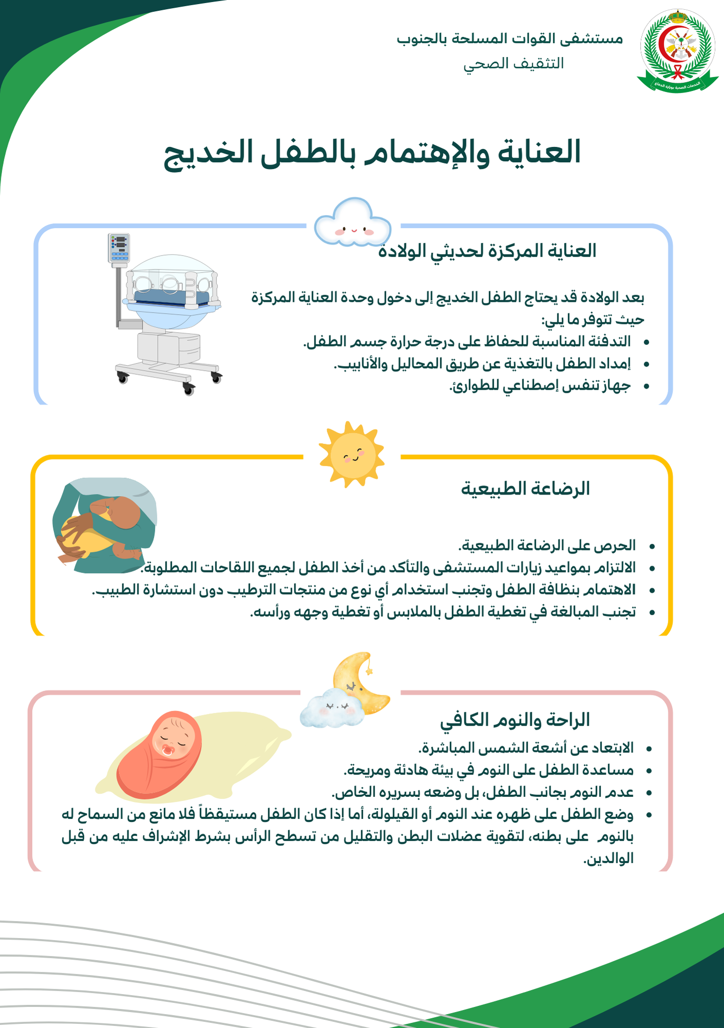العناية والاهتمام بالطفل الخديج